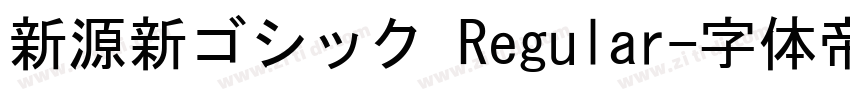 新源新ゴシック Regular字体转换